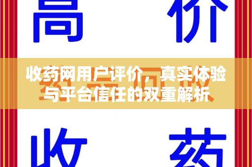 东莞收药网用户评价，真实体验与平台信任的双重解析
