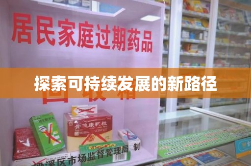 东莞探索可持续发展的新路径