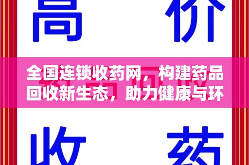 东莞全国连锁收药网，构建药品回收新生态，助力健康与环保