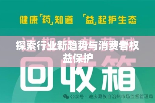 东莞探索行业新趋势与消费者权益保护