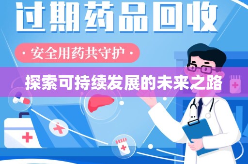 东莞探索可持续发展的未来之路