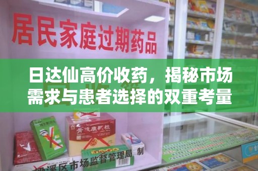 东莞日达仙高价收药，揭秘市场需求与患者选择的双重考量