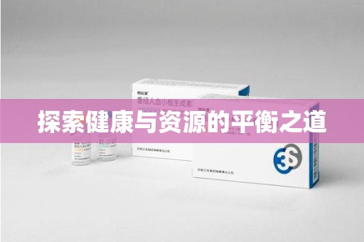 东莞探索健康与资源的平衡之道