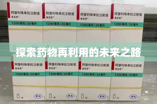 东莞探索药物再利用的未来之路