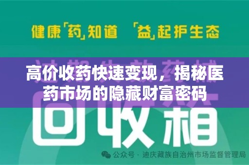 东莞高价收药快速变现，揭秘医药市场的隐藏财富密码