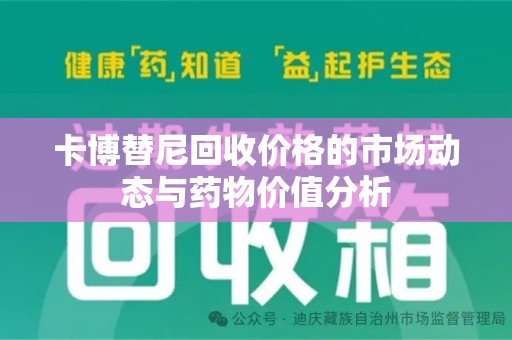 东莞卡博替尼回收价格的市场动态与药物价值分析