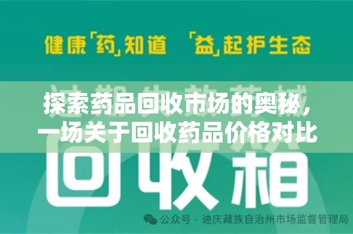东莞探索药品回收市场的奥秘，一场关于回收药品价格对比的深度剖析
