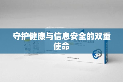 东莞守护健康与信息安全的双重使命