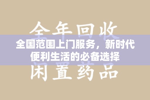 东莞全国范围上门服务，新时代便利生活的必备选择