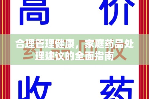 东莞合理管理健康，家庭药品处理建议的全面指南