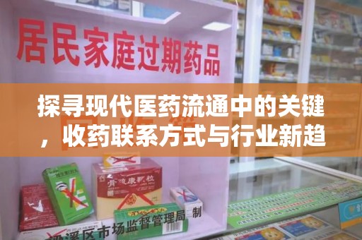 东莞探寻现代医药流通中的关键，收药联系方式与行业新趋势