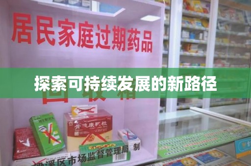 东莞探索可持续发展的新路径