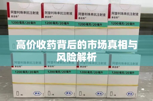 东莞高价收药背后的市场真相与风险解析