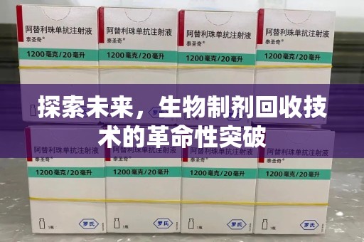 东莞探索未来，生物制剂回收技术的革命性突破