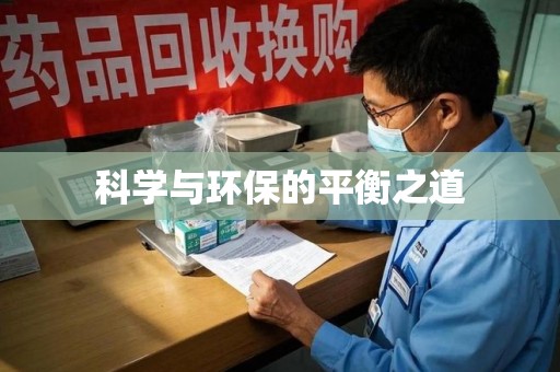 东莞科学与环保的平衡之道
