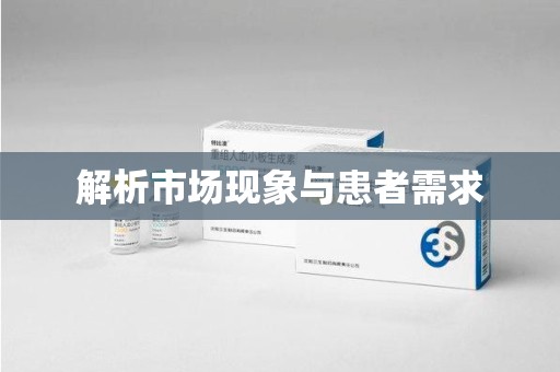东莞解析市场现象与患者需求