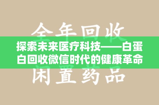 东莞探索未来医疗科技——白蛋白回收微信时代的健康革命