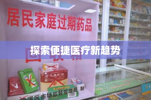 东莞探索便捷医疗新趋势