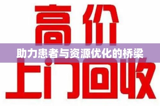 东莞助力患者与资源优化的桥梁