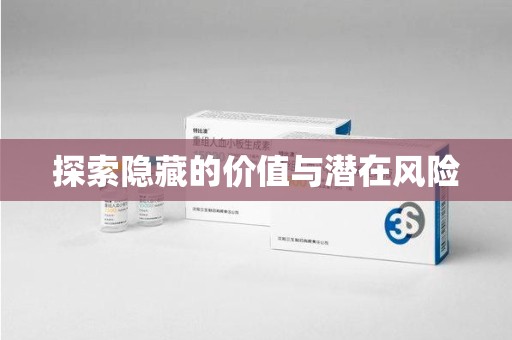 东莞探索隐藏的价值与潜在风险
