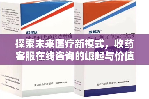 东莞探索未来医疗新模式，收药客服在线咨询的崛起与价值