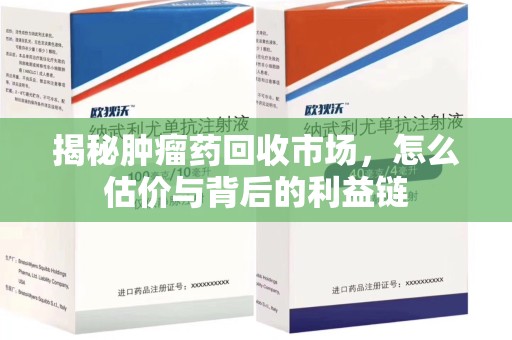 东莞揭秘肿瘤药回收市场，怎么估价与背后的利益链