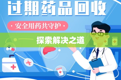 东莞探索解决之道