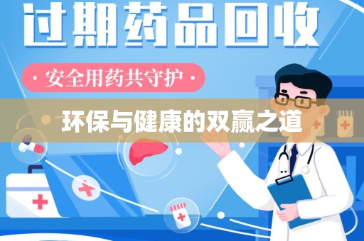 东莞环保与健康的双赢之道