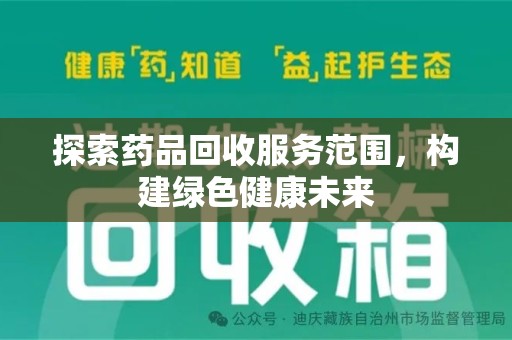 东莞探索药品回收服务范围，构建绿色健康未来