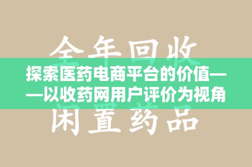东莞探索医药电商平台的价值——以收药网用户评价为视角