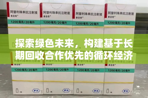 东莞探索绿色未来，构建基于长期回收合作优先的循环经济模式