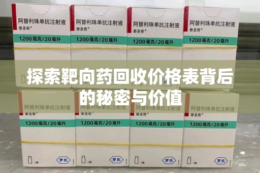 东莞探索靶向药回收价格表背后的秘密与价值