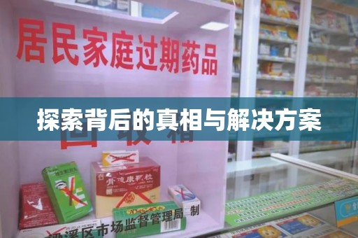 东莞探索背后的真相与解决方案