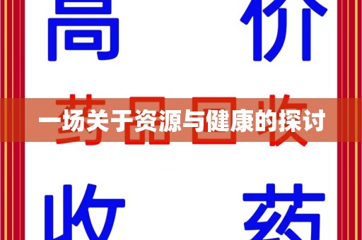 东莞一场关于资源与健康的探讨