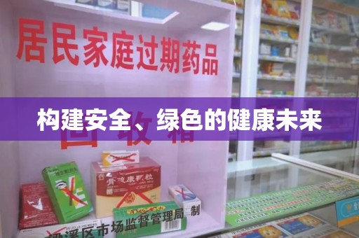 东莞构建安全、绿色的健康未来