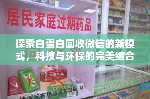 东莞探索白蛋白回收微信的新模式，科技与环保的完美结合