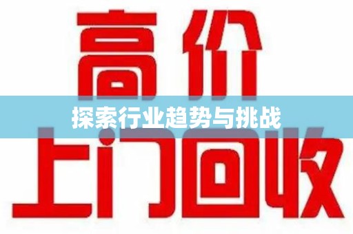 东莞探索行业趋势与挑战