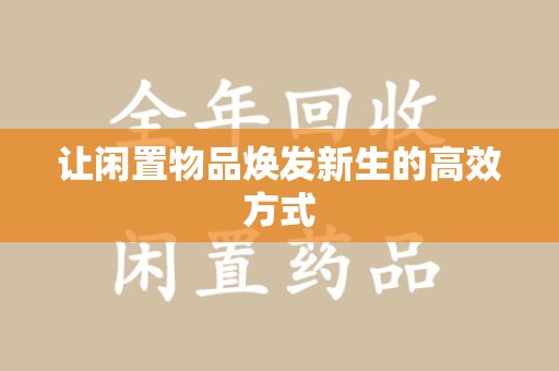 东莞让闲置物品焕发新生的高效方式