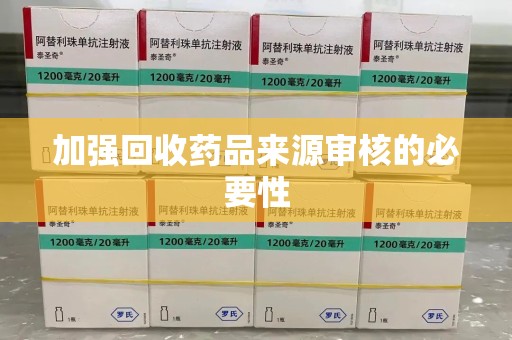 东莞加强回收药品来源审核的必要性