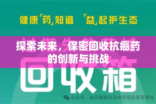 东莞探索未来，保密回收抗癌药的创新与挑战