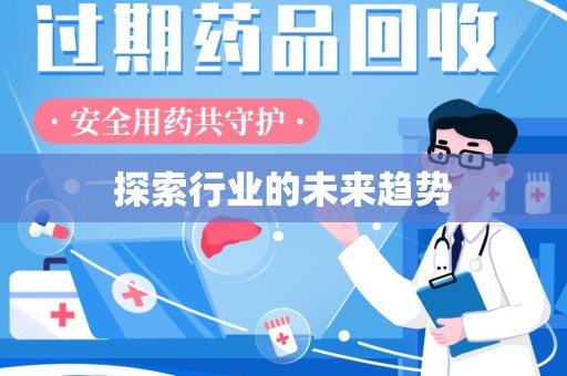 东莞探索行业的未来趋势