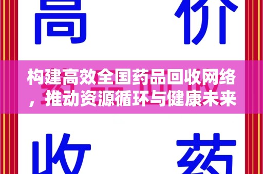 东莞构建高效全国药品回收网络，推动资源循环与健康未来