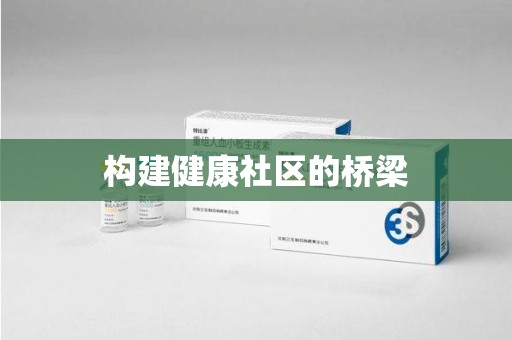 东莞构建健康社区的桥梁