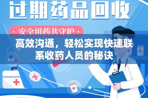 东莞高效沟通，轻松实现快速联系收药人员的秘诀