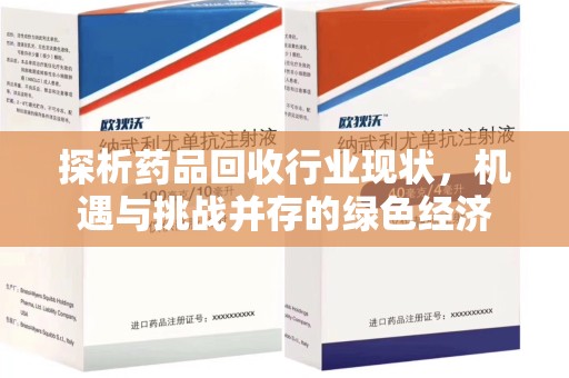 东莞探析药品回收行业现状，机遇与挑战并存的绿色经济