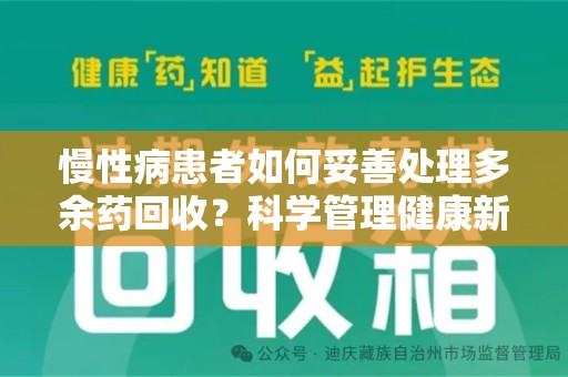 东莞慢性病患者如何妥善处理多余药回收？科学管理健康新思路
