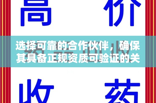 东莞选择可靠的合作伙伴，确保其具备正规资质可验证的关键要素