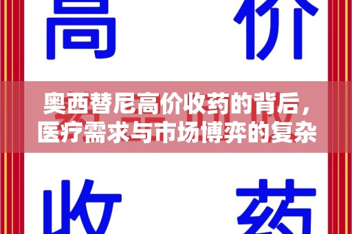 东莞奥西替尼高价收药的背后，医疗需求与市场博弈的复杂关系