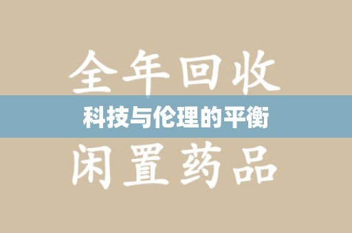 东莞科技与伦理的平衡