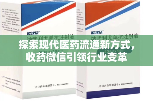 东莞探索现代医药流通新方式，收药微信引领行业变革